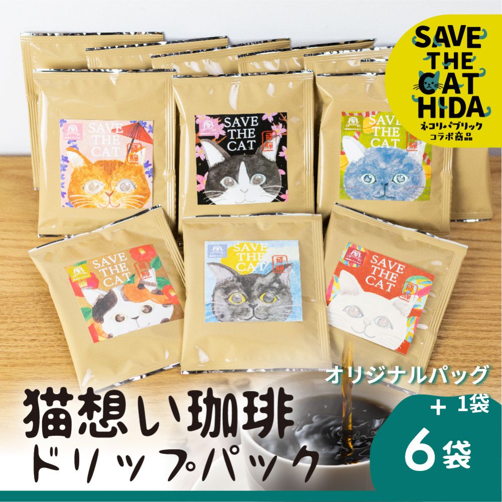 【ふるさと納税】猫想い珈琲 ドリップバッグ珈琲 コーヒー ドリップパック 6袋入り + オリジナルパッケージ 1袋 計7袋 エチオピア モカ (SAVE THE CAT HIDA支援) 猫 ねこ[neko_j_22_u]