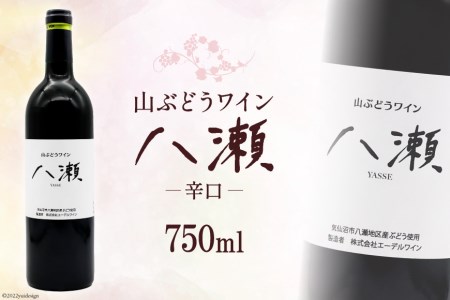 ワイン 赤 辛口 「山ぶどうワイン 八瀬」 750ml×1本 [八瀬ぶどう園 宮城県 気仙沼市 20563686] 酒 赤ワイン 国産