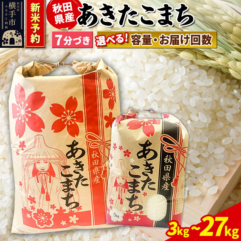 【ふるさと納税】《令和7年産 新米受付》あきたこまち【7分づき】定期便 3kg×1袋／5kg×1袋／10kg（5kg×2袋）／20kg（5kg×4袋）／27kg×1袋【選べる容量・お届け回数】