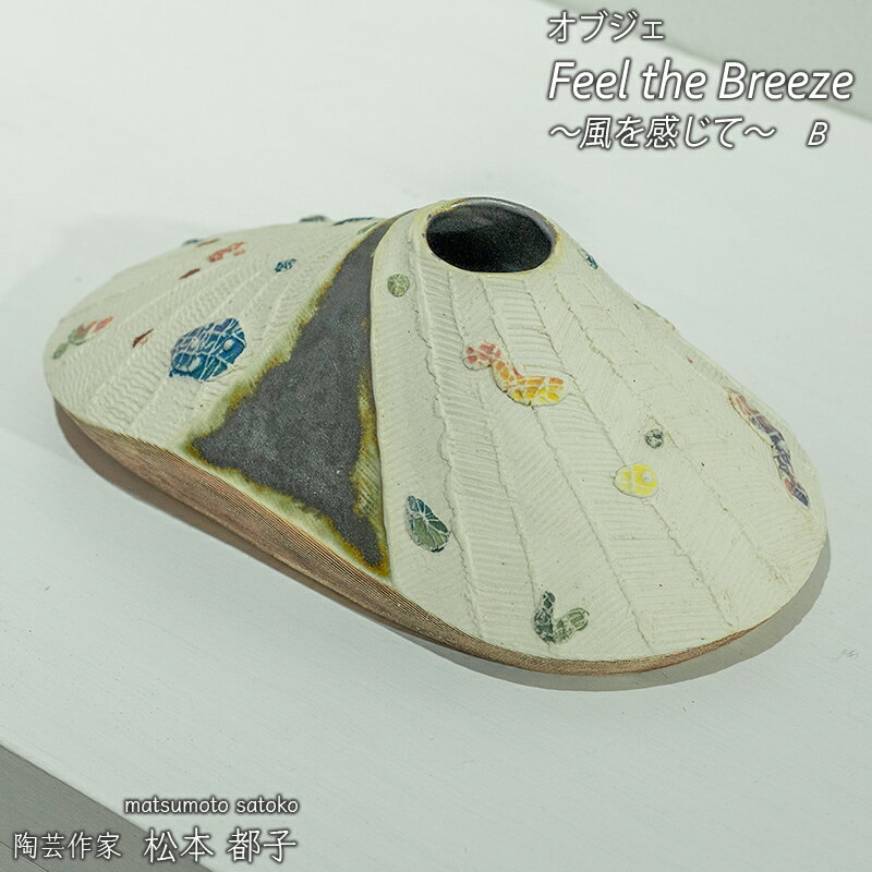 【ふるさと納税】Feel the Breeze B ～風を感じて～ 花器 手びねり 酸化還元焼成 姫路個展出品作品
