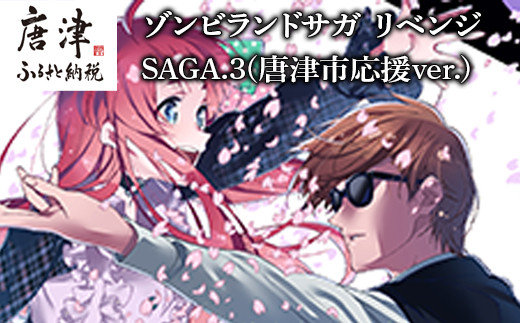 
ゾンビランドサガ リベンジ SAGA.3(唐津市応援ver.) 「2022年 令和4年」
