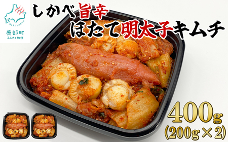 【2025年12月下旬発送】北海道産 しかべ旨辛ほたて明太子キムチ 400g(200g×2) 惣菜 漬物 おつまみ