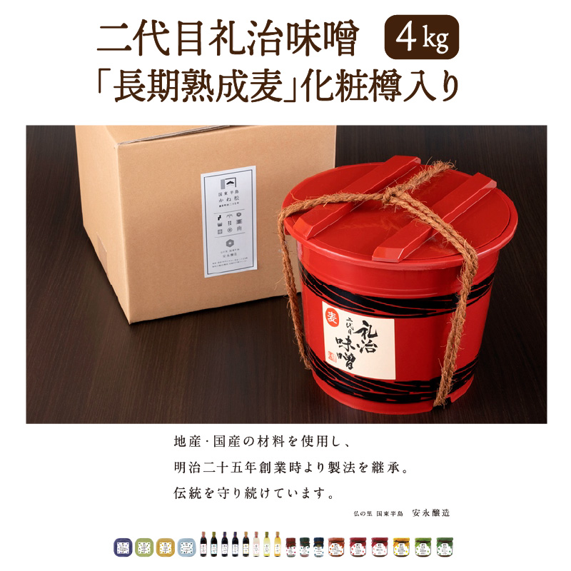 二代目礼治味噌「長期熟成麦」化粧樽入り（4kg）・通