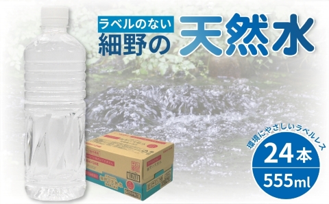 【ミネラルたっぷり天然水】ラベルのない細野の天然水 555ml×24本 1箱（国産 ナチュラルウォーター ミネラルウォーター ラベルレス 天然水 水 555ml 中硬水 シリカ 美容 人気 ペットボト
