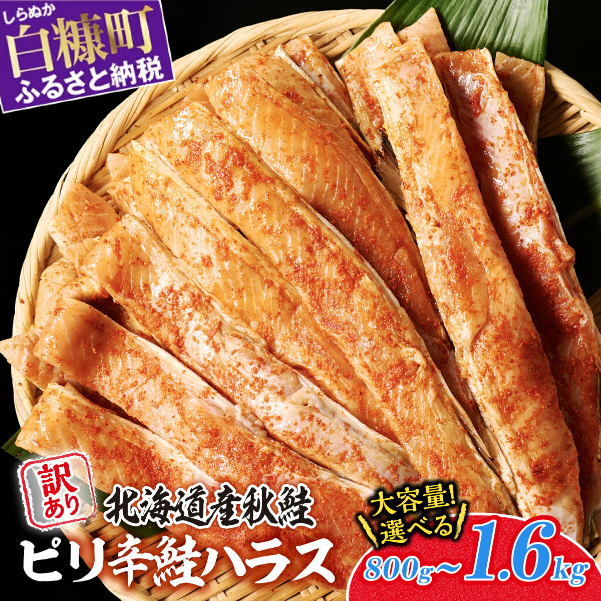 【ふるさと納税】訳あり ピリ辛鮭ハラス 北海道産 秋鮭 【800g～1.6kg】 ふるさと納税 北海道 小分け 選べる内容量 困った時の主婦の味方 ご飯のお供 おかず おつまみ にも 魚 鮭ハラス ふるさと 鮭 切り身 国産 サーモン ピリ辛 人気 ランキング 白糠町