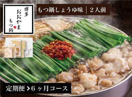 【定期便6ヶ月】［博多もつ鍋おおやま］博多もつ鍋 しょうゆ味2人前 O20100112