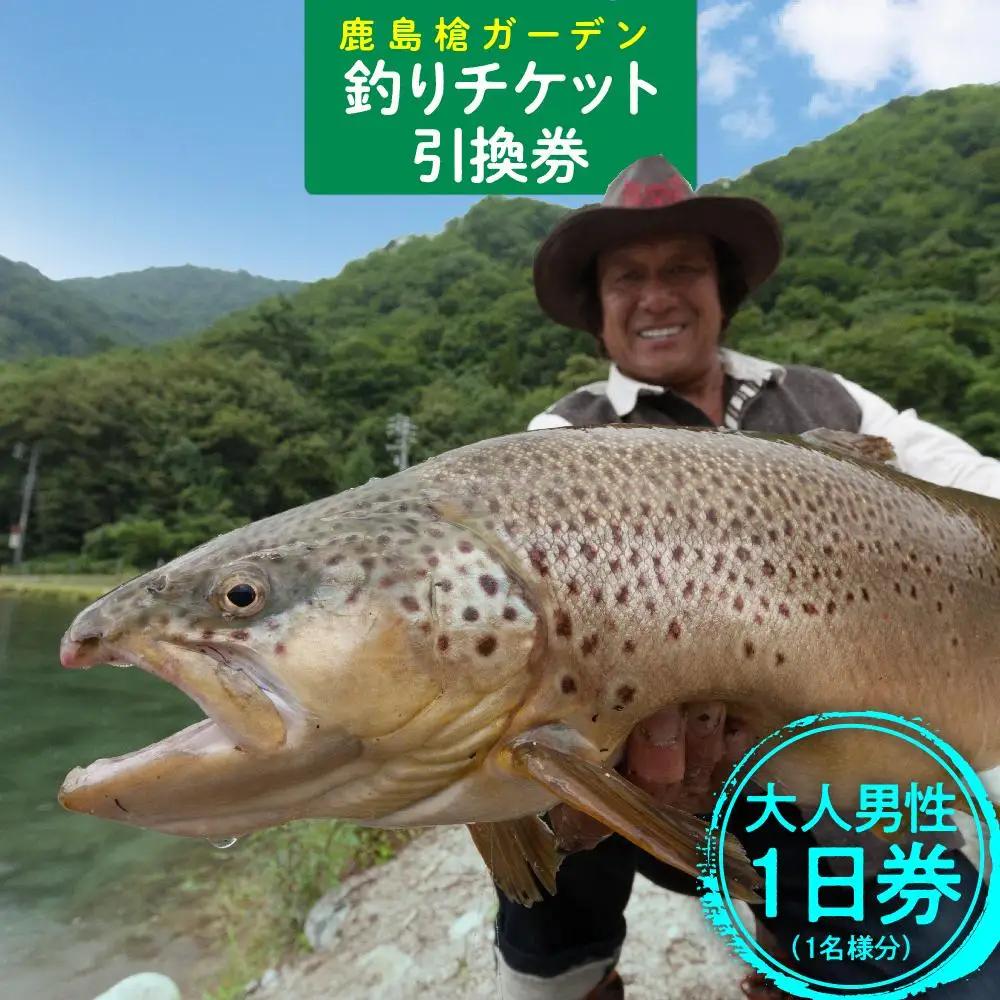 鹿島槍ガーデン釣りチケット引換券　大人男性1日券（1名様分） | つり アウトドア 長野 大町