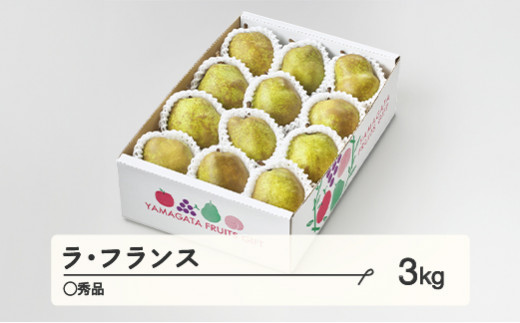 【先行予約】 ラ・フランス〇秀品 約3kg(6~12個程度) ご家庭用 洋梨  2025年産 山形県産 ※沖縄・離島への配送不可 tf-lamxx3