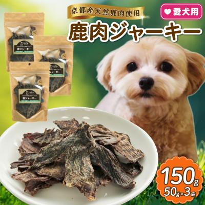 ふるさと納税 和束町 愛犬用 鹿ジャーキー 50g×3袋