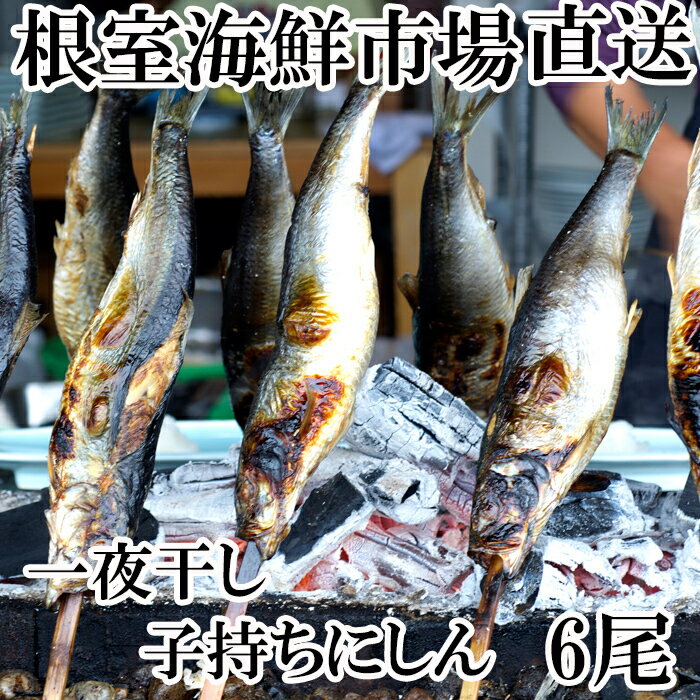 【ふるさと納税】根室海鮮市場＜直送＞一夜干し子持ちにしん 選べる 6尾 8尾 ニシン 鰊 さかな サカナ 魚 北海道 根室市 海鮮