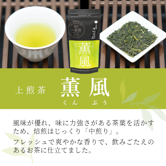 白川茶 茶蔵園 上煎茶 「薫風-くんぷう-」 1袋 80g