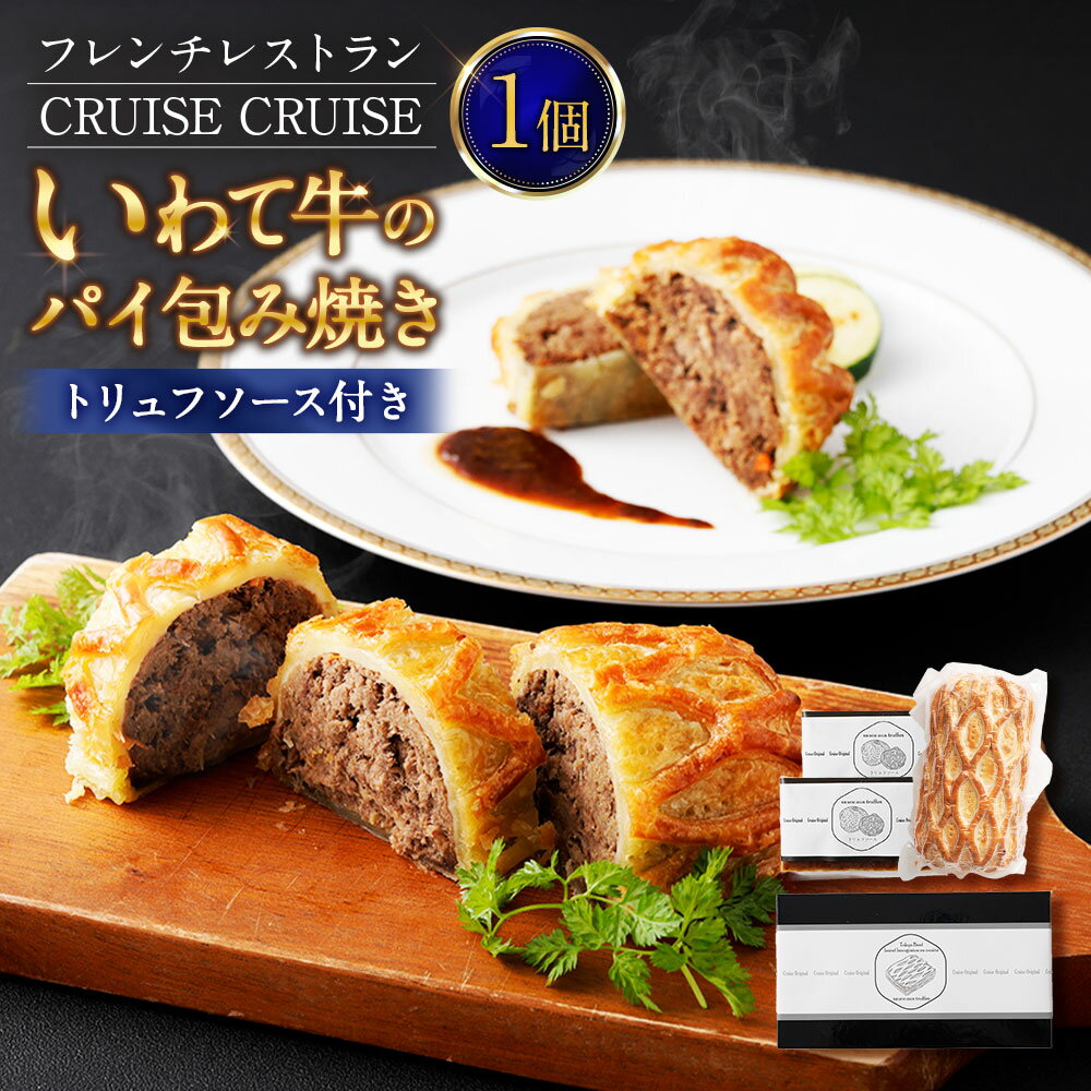 【ふるさと納税】フレンチレストラン「クルーズクルーズ」 いわて牛のパイ包み焼き トリュフソース 計435g パイ包み焼き×1個・ソース×2袋 牛肉 お肉 香味野菜 デミグラスソース 赤ワインソース パイ 惣菜 冷凍 神奈川県 大和市 送料無料