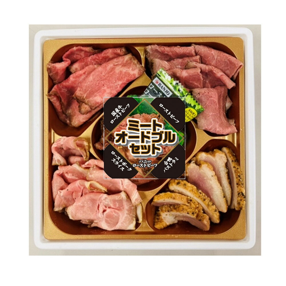 【ふるさと納税】ミートオードブルセット205g　6P入り | 肉 お肉 にく 焼肉 食品 人気 おすすめ 送料無料 ギフト