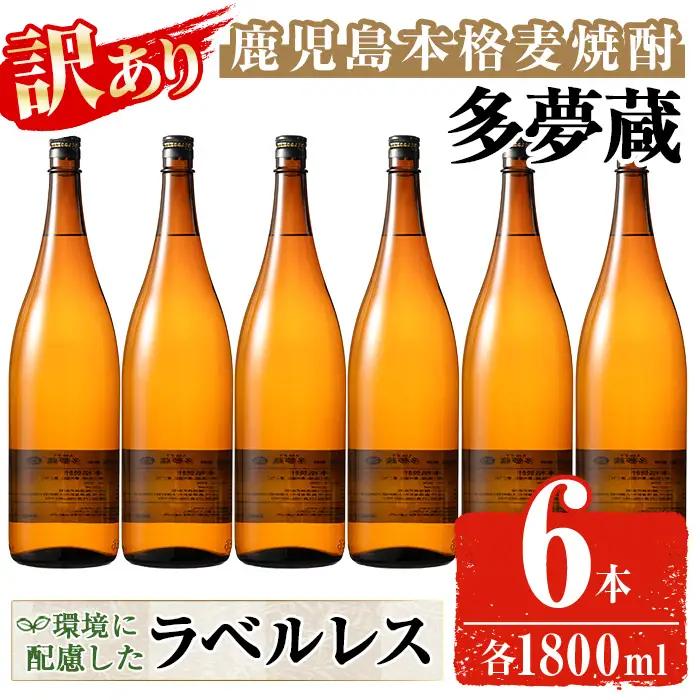 ＜訳あり＞ 岩川醸造  多夢蔵 本格麦焼酎 一升瓶(1800ml×6本) 焼酎 麦焼酎 ラベルレス【大隅家】 B220