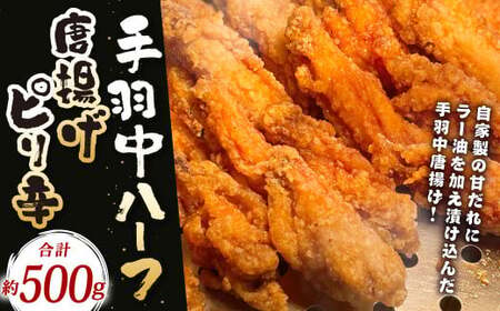 「ヒーロー(手羽中ハーフ)」約500g