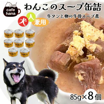 ふるさと納税 舞鶴市 牛タンと卵の牛骨スープ煮8缶