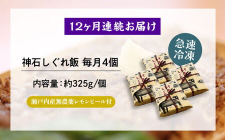 【全12回定期便】冷凍 神石しぐれ飯 4個セット [BAEC023]しぐれ飯