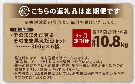 【3ヶ月定期便】そのまま枝豆 そのまま黒えだ豆 各約300g×6袋 計約10.8kg