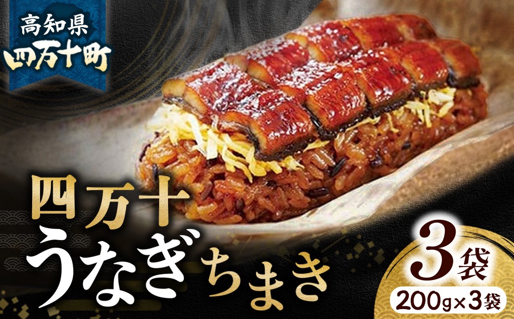 
四万十うなぎ ちまき 3袋セット（200g x 3袋） Esu-78 チマキ 海鮮 国産 鰻 ウナギ うなぎ 中華 本格 四万十鰻 冷凍 おすすめ 長期保存
