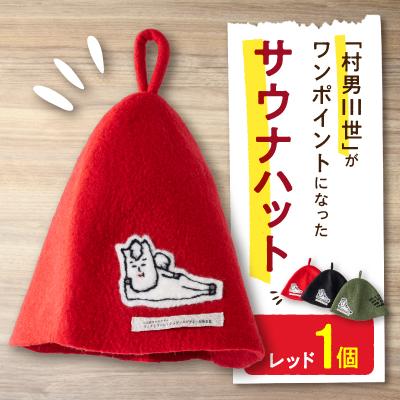ふるさと納税 白馬村 村男III世サウナハット　レッド