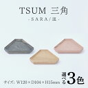 【ふるさと納税】TSUM 三角 - SARA/皿[B-15601] /皿 食器 おしゃれ 工芸品 越前漆器 伝統工芸 木製 自然由来 キッチン用品 福井県鯖江市