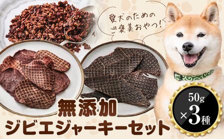 おやつ 犬 犬用 犬のおやつ 無添加 ジビエ ジャーキー 3種 (1袋50g) 詰め合わせ セット 株式会社BINGO《30日以内に出荷予定(土日祝除く) 》ペット 健康 栄養 プレミアム 新鮮