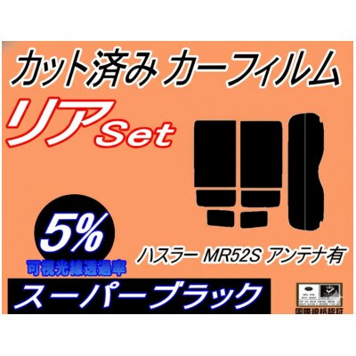 リア (s) ハスラー MR52S アンテナ有 (5%) カット済み カーフィルム MR52S