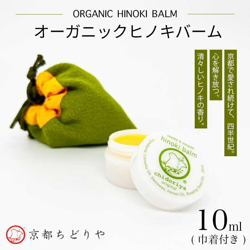 【ふるさと納税】京都ちどりや オーガニックヒノキバーム | オーガニック ヒノキバーム 10ml 巾着付 椿油 無添加 マルチバーム スキンケア ギフト メンズ ヒゲ剃り 京都府 京都市
