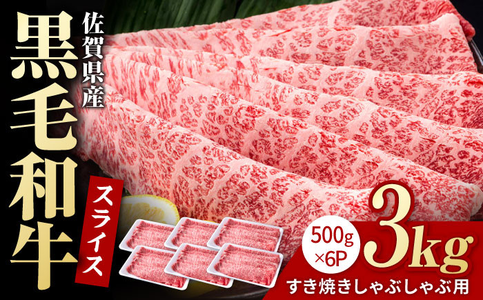 
佐賀県産 黒毛和牛 贅沢 スライス すき焼き・しゃぶしゃぶ用 肩ロース・リブロース 3kg （500g×6パック）【株式会社いろは精肉店】 [IAG010]
