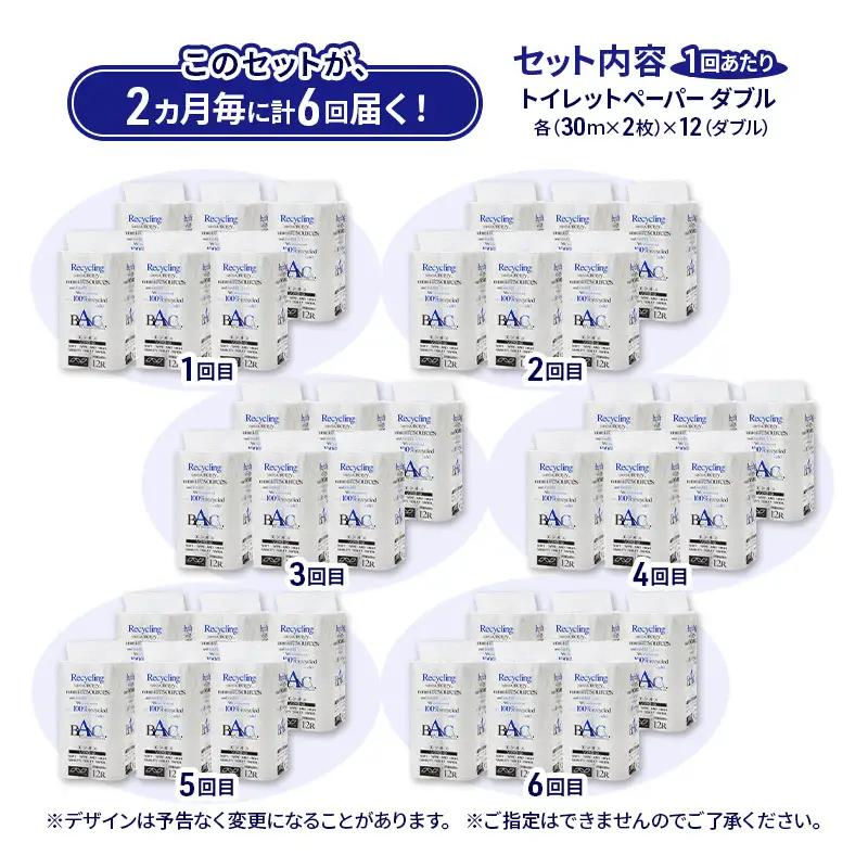 【2ヵ月毎 計6回お届け 定期便】トイレットペーパー ブランカ 12R ダブル （30ｍ×2枚）×6パック 72個 ×6回  日用品 消耗品 114mm 柔らかい 無香料 芯 大容量 トイレット トイ