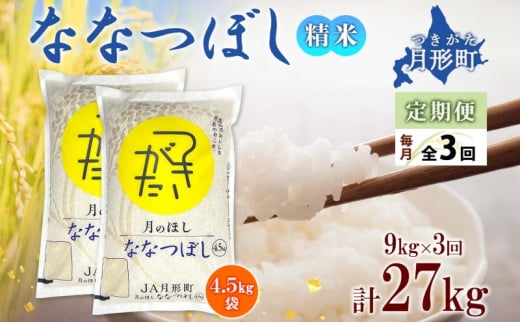 【令和7年産先行予約】北海道 定期便 3ヵ月連続3回 令和7年産 ななつぼし 4.5kg×2袋 特A 精米 米 白米 ご飯 お米 ごはん 国産 ブランド米 おにぎり ふっくら 常温 お取り寄せ 産地直送 送料無料  [№5783-0516]