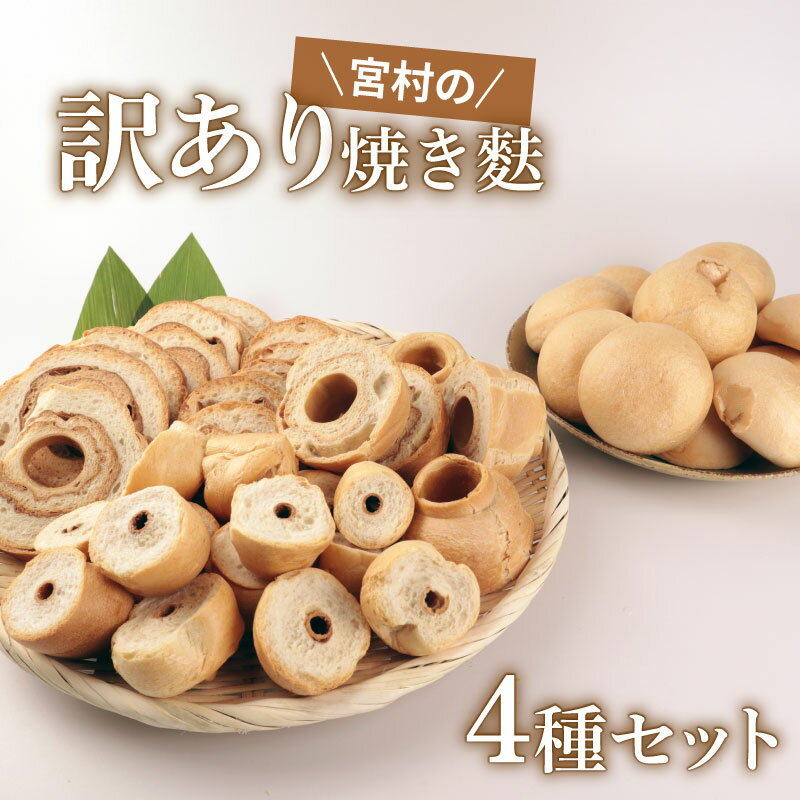 【ふるさと納税】 訳あり 焼き麩 4種 年内発送 食べ比べセット お麩 麩 大容量 詰め合わせ 食べ比べ セット 車麩 くるま麩 新発田麩 焼麩 味噌汁 お麩屋 味噌汁 すき焼き 唐揚げ 宮村製麩所 新潟県 新発田市 miyamura008