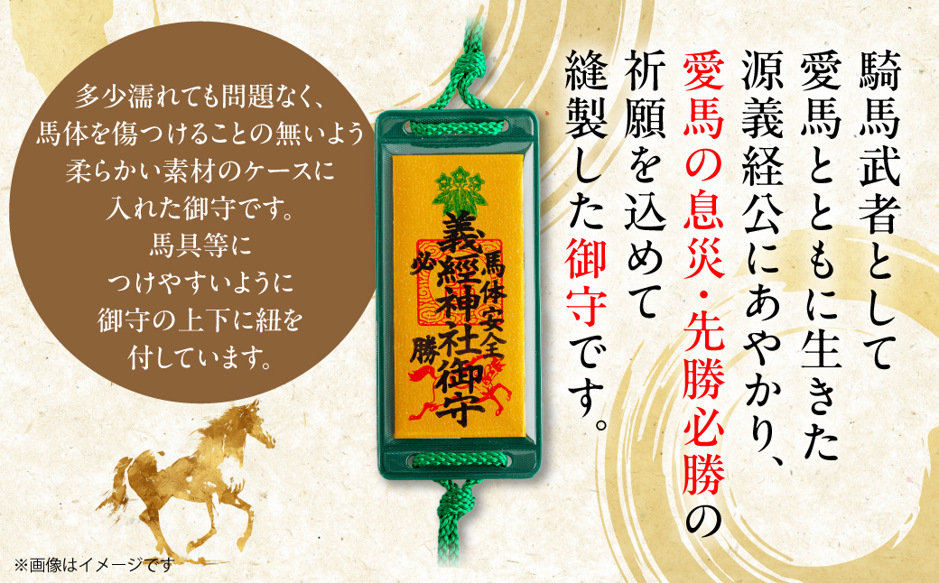 【義経神社】馬体安全・必勝御守 BRTQ011