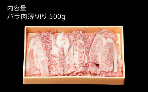 佐賀和牛 バラ肉 薄切り 500g 【一ノ瀬畜産】 [NAC001] 肉 精肉 牛肉 佐賀和牛 佐賀県産 黒毛和牛