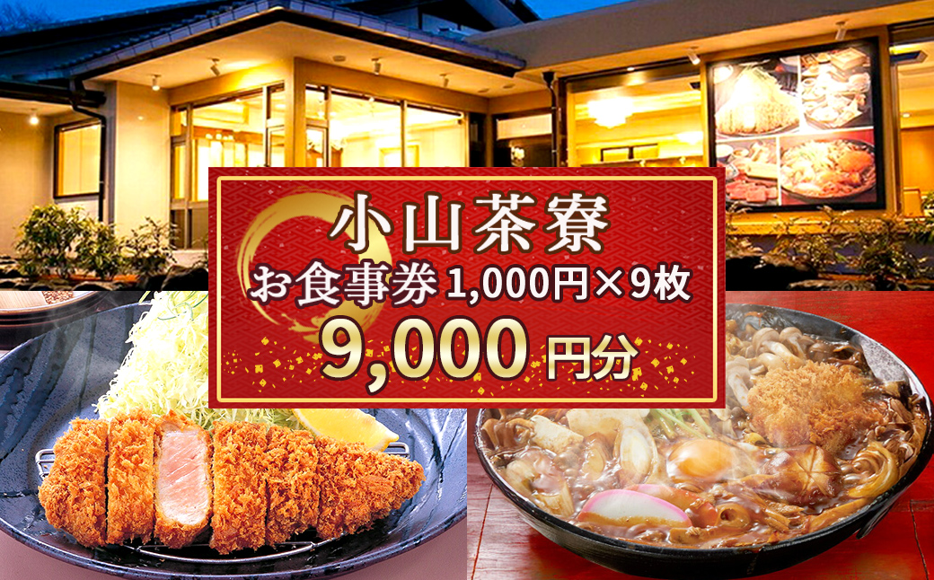 小山茶寮　食事券9,000円分｜ 小山茶寮 食事券 利用券 静岡県 小山町 昼食 ランチ 会食
