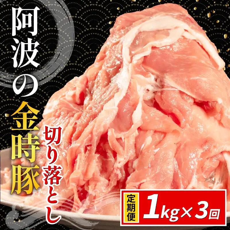 阿波の金時豚 切り落とし 定期便 3回 1kg 豚肉