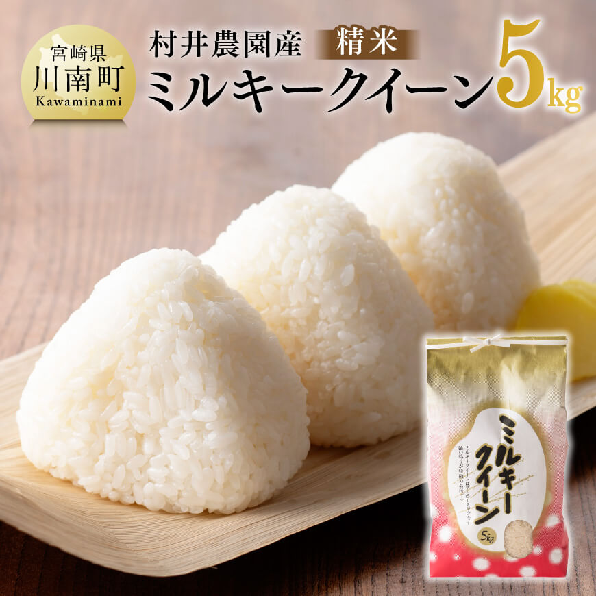 【ふるさと納税】【令和7年産】宮崎県産米　村井農園産ミルキークイーン（精米）5kg - 米 お米 白米 精米 早場米 新米 ミルキークイーン 国産 宮崎県産 おにぎり おむすび にぎりめし 朝食 昼食 弁当 防災 備蓄 非常用 送料無料 宮崎県川南町 C10002