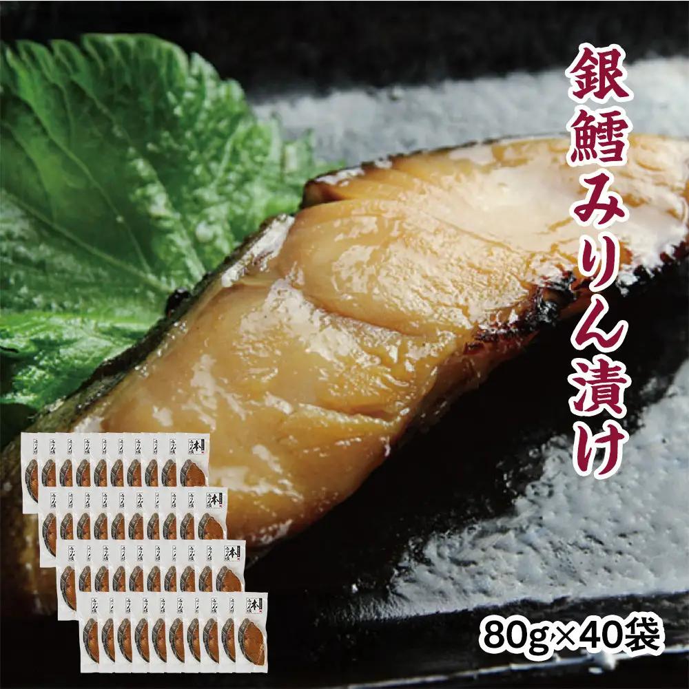 銀鱈味醂漬け 80g×40袋 ｜ 銀鱈