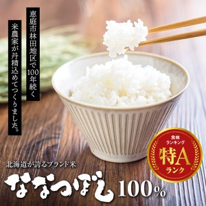 令和6年度産北海道恵庭産　たつや自慢の米　ななつぼし10kg【35000101】