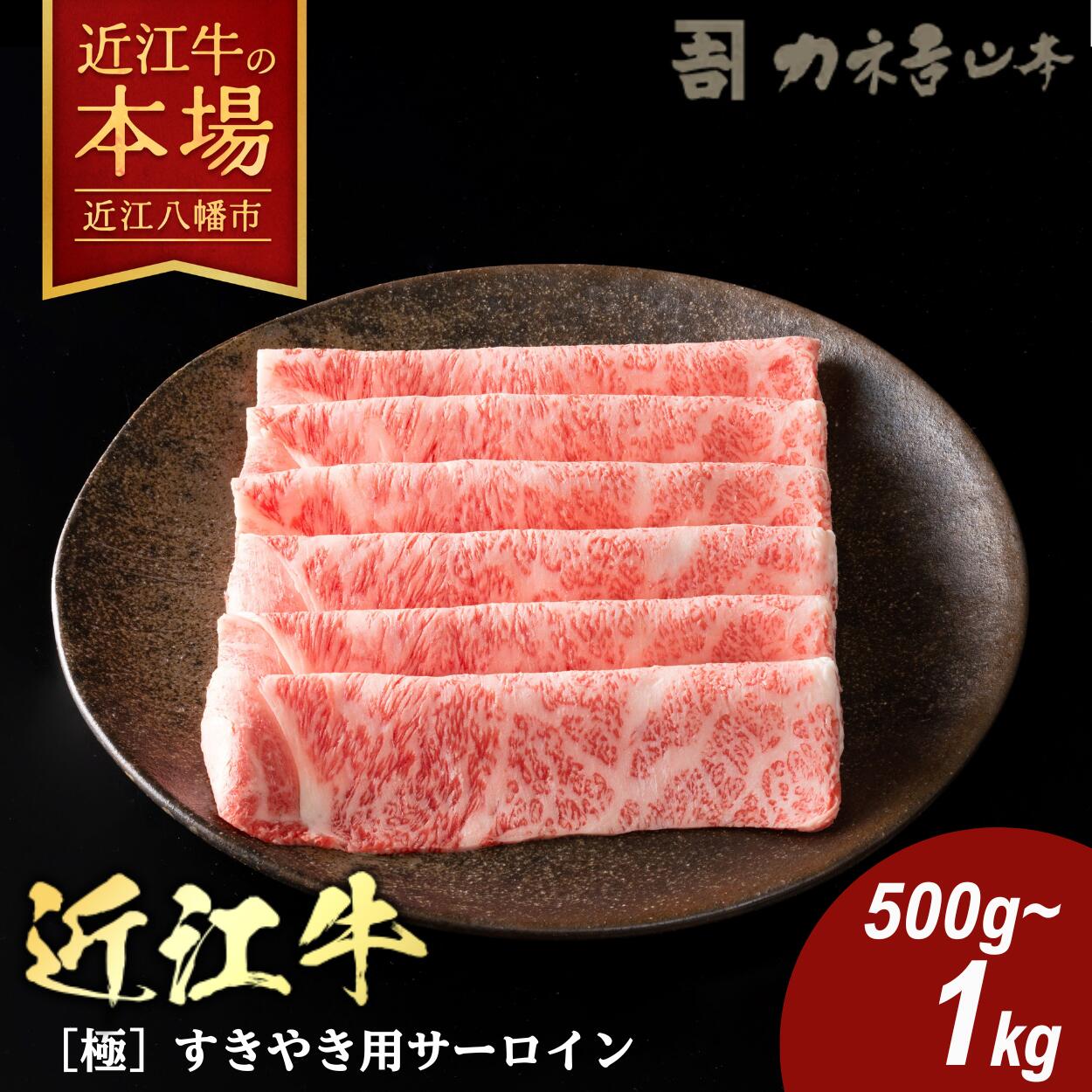 【ふるさと納税】カネ吉山本 近江牛[極]すきやき用サーロイン 選べる 500g / 1kg 4等級以上 牛肉 国産 すき焼き 冷凍