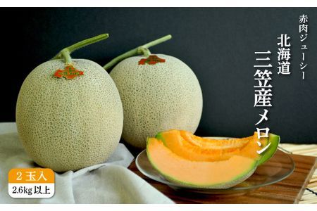 《2023年分受付中》とろける食感と甘い香り北海道三笠メロン2玉入（2.8kg以上）