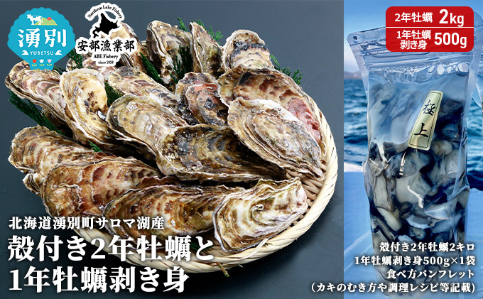 北海道 湧別町 サロマ湖産 殻付き 2年牡蠣2kgと1年牡蠣剥き身500g カキ 国産 貝付き 生食 焼き牡蠣 蒸し牡蠣 魚貝類 生牡蠣 かき ２.5kg北海道産 産地直送