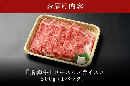 【冷蔵配送】A5飛騨牛ローススライス【500g】 牛肉・しゃぶしゃぶ飛騨牛・すき焼き飛騨牛 イチオシ飛騨牛 絶品飛騨牛 美味しい飛騨牛 霜降り飛騨牛 オススメ飛騨牛