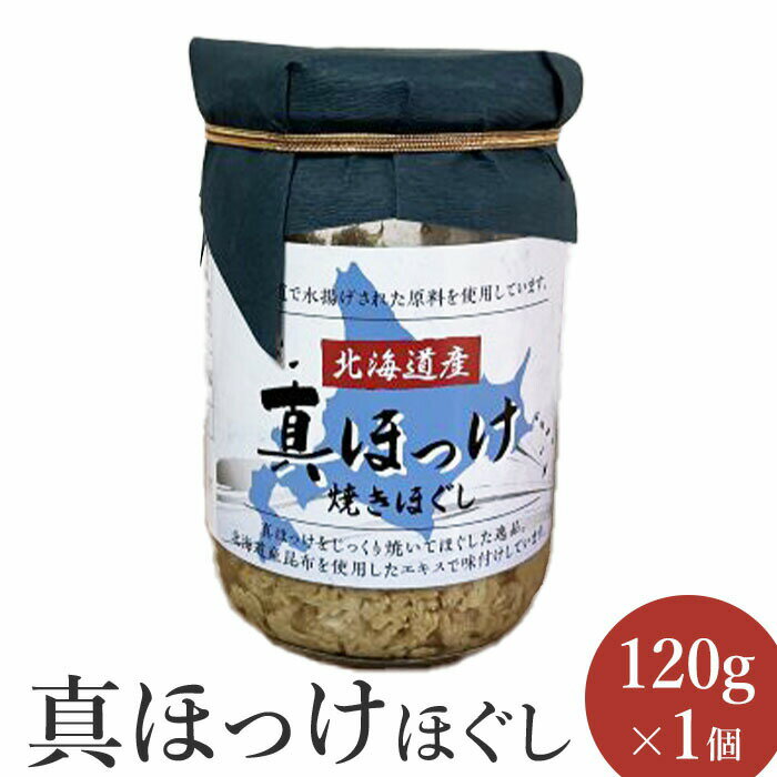 【ふるさと納税】真ほっけほぐし120g×1個 【工場直送】 3500円 3,500円 北海道 ふるさと納税 恵庭市 恵庭 オルソン 真ほっけ ほっけ ホッケ ほぐし身 おむすび おにぎり ご飯のお供 工場直送【040006】