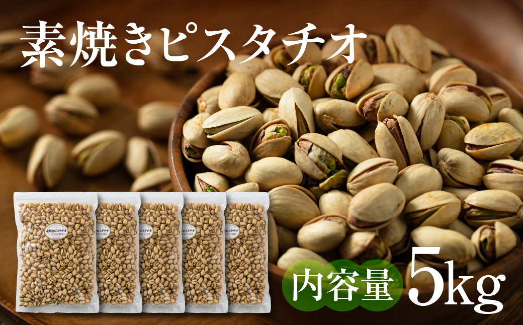 【6回定期便】素焼き ピスタチオ 計5kg (1kg × 5袋）