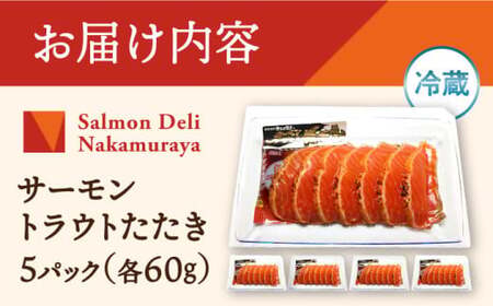 サーモントラウトたたき60g×5パック　滋賀県長浜市/株式会社中村屋[AQAJ004]