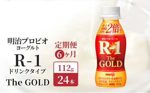 【定期便6ヶ月】明治プロビオヨーグルト R-1ドリンクタイプThe GOLD 24本入り