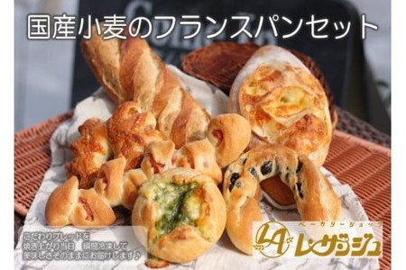 国産小麦のフランスパンセット/冷凍パン 食べ比べ 総菜パン