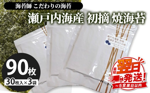 海苔師 こだわりの海苔 瀬戸内海産初摘 焼海苔 板のり30枚 3袋セット｜30枚 3袋 計90枚 のり 海苔 焼きのり おかず お供 海藻 焼海苔 ご飯 のり 米 ごはんに合う おにぎり ごはんのお供 お弁当 海苔 料理 国産 高級 厳選 ご飯のお供 手巻き 寿司 節分 焼のり 初摘み 海苔 のり ふるさと納税海苔 ふるさと納税のり 海苔 ノリ のり nori NORI 美味しい海苔