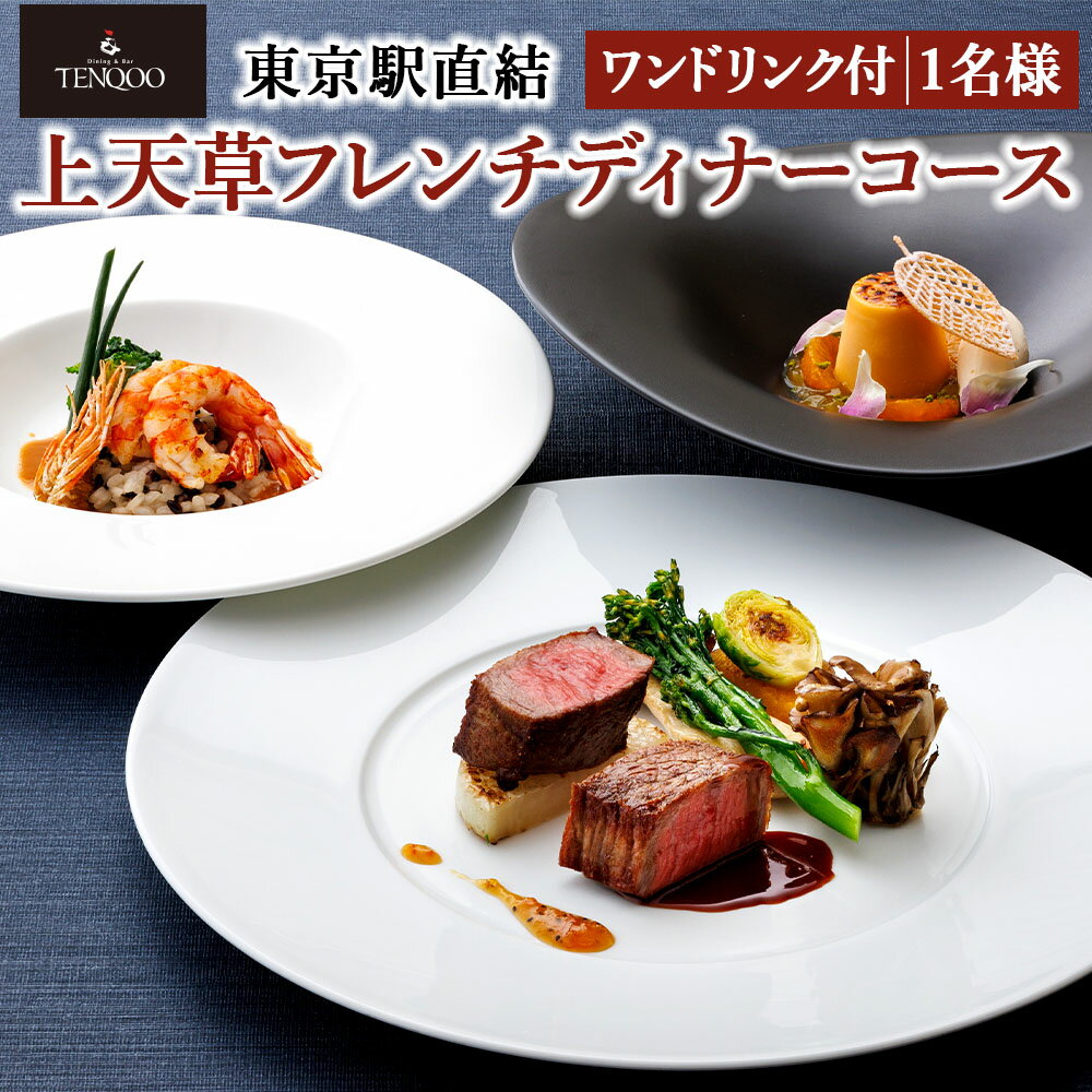 【ふるさと納税】【東京駅直結】27Fのホテルレストラン「上天草フレンチディナーコース ワンドリンク付」1名様 お食事券 チケット ディナー コース 天草大王 東京 上天草 送料無料 【2025年11月下旬～2026年1月上旬発送予定】